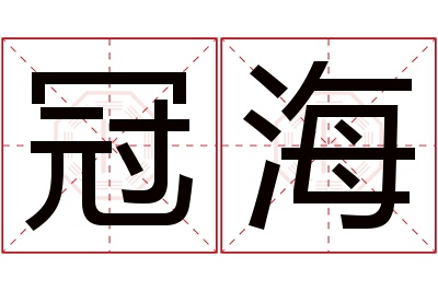 冠海名字寓意