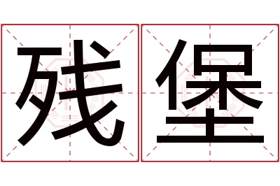 残堡名字寓意