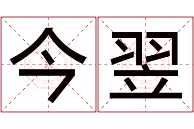 今翌名字寓意