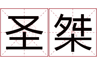 圣桀名字寓意