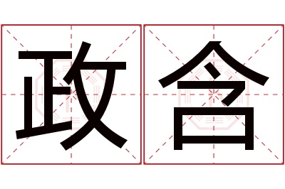 政含名字寓意 政含名字寓意
