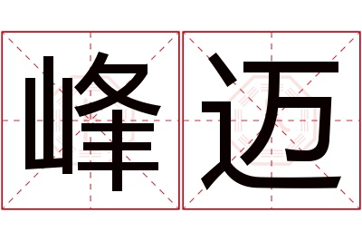 峰迈名字寓意