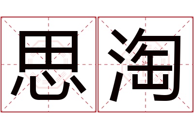 思淘名字寓意