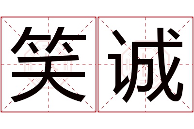 笑诚名字寓意