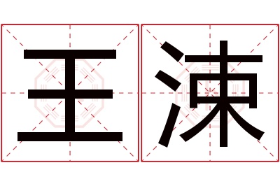 王涑名字寓意