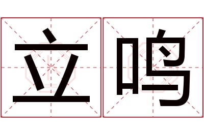 立鸣名字寓意