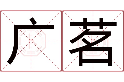 广茗名字寓意