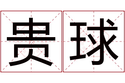 贵球名字寓意 贵球名字寓意