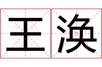 王涣名字寓意