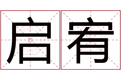 启宥名字寓意