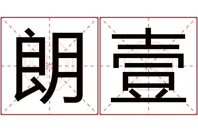 朗壹名字寓意