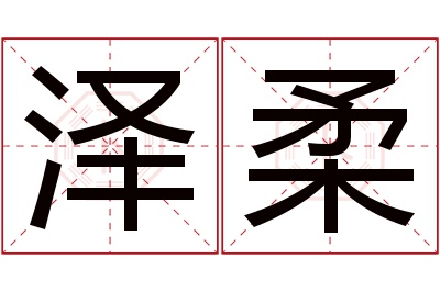 泽柔名字寓意