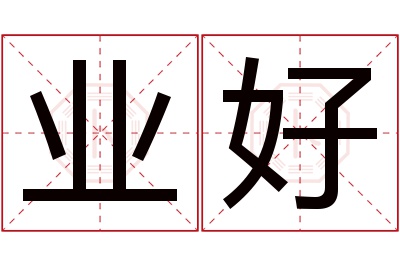 业好名字寓意 业好名字寓意