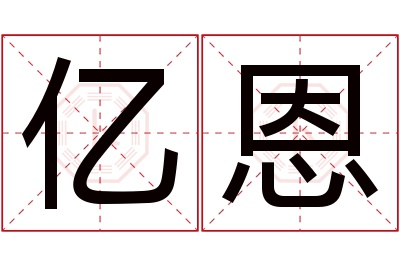 亿恩名字寓意
