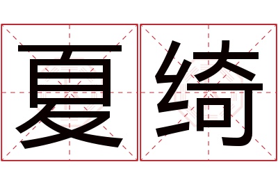 夏绮名字寓意