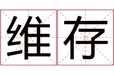 维存名字寓意