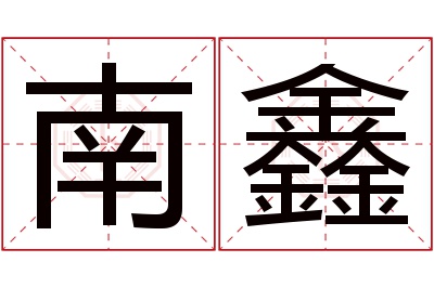 南鑫名字寓意