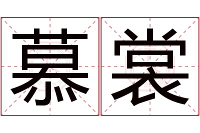 慕裳名字寓意