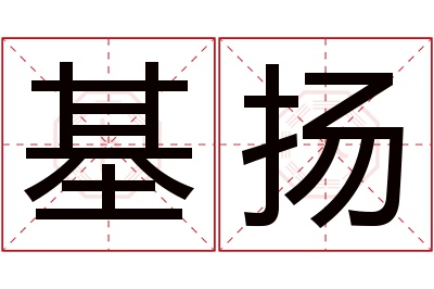 基扬名字寓意