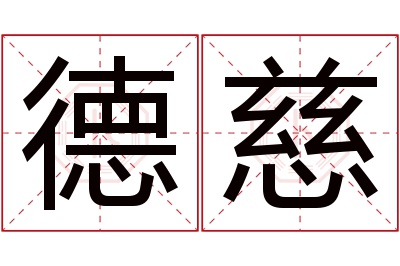 德慈名字寓意