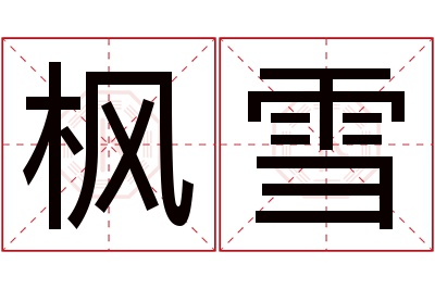 枫雪名字寓意