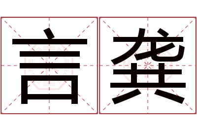 言龚名字寓意