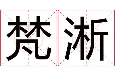 梵淅名字寓意 梵淅名字寓意
