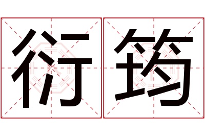 衍筠名字寓意