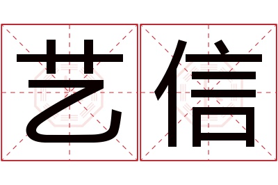 艺信名字寓意