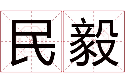 民毅名字寓意 民毅名字寓意