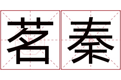 茗秦名字寓意 茗秦名字寓意