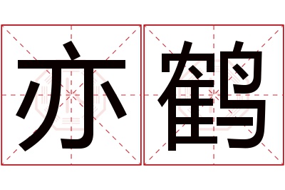 亦鹤名字寓意