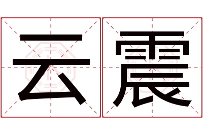 云震名字寓意 云震名字寓意