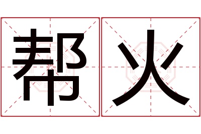 帮火名字寓意