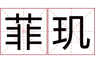 菲玑名字寓意