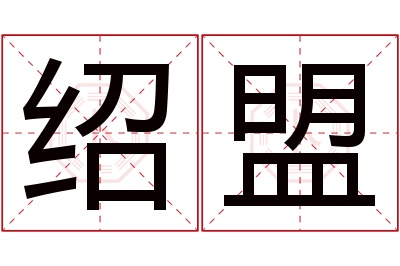 绍盟名字寓意