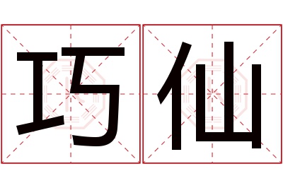 巧仙名字寓意 巧仙名字寓意