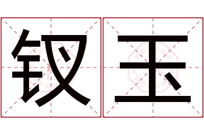 钗玉名字寓意