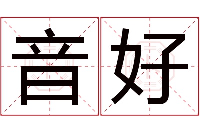 音好名字寓意