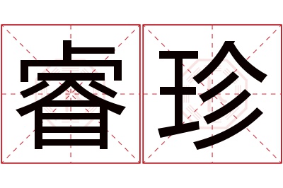 睿珍名字寓意