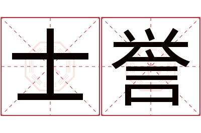 士誉名字寓意 士誉名字寓意