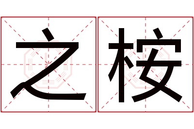 之桉名字寓意