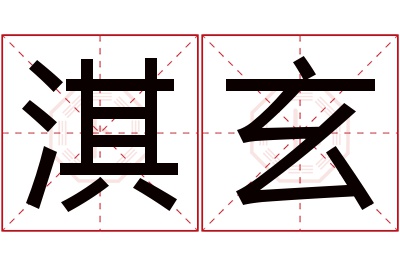 淇玄名字寓意