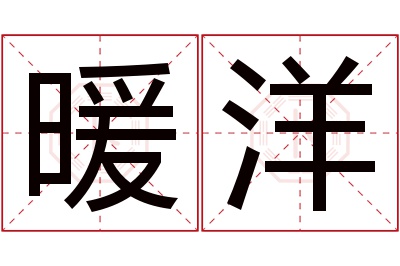 暖洋名字寓意