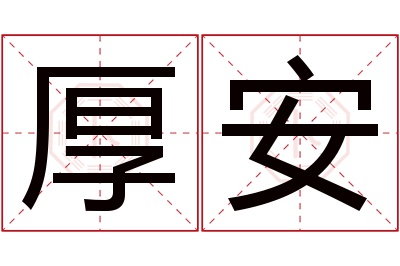 厚安名字寓意 厚安名字寓意