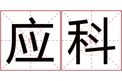 应科名字寓意