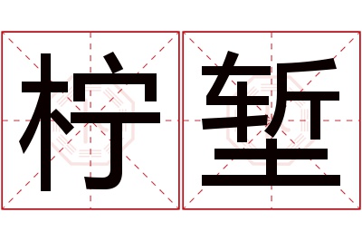 柠堑名字寓意
