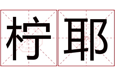 柠耶名字寓意