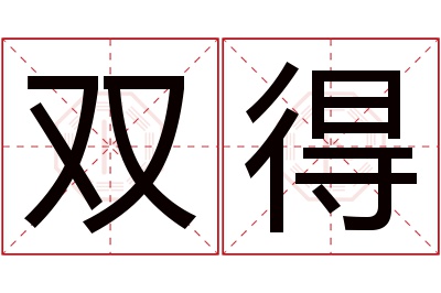 双得名字寓意