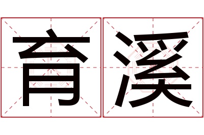 育溪名字寓意